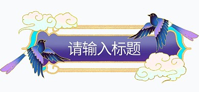 七夕喜鹊标题框