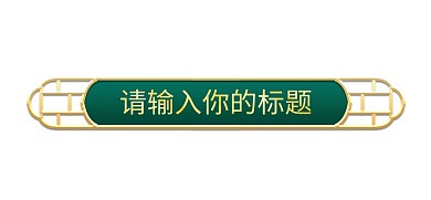 千库编辑原创中秋节电商立体金边复古标题框