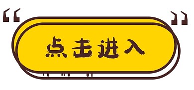 点击进入按钮潮流漫画标题框