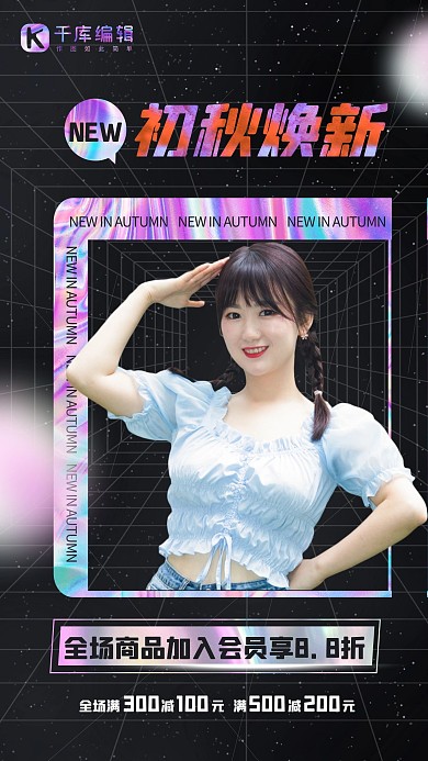 秋季上新美女黑色酸性海报