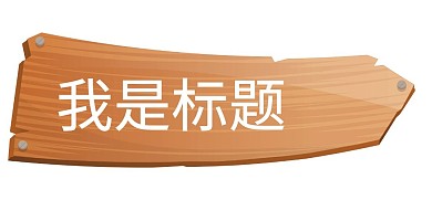 木头木质箭头