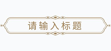 中国风暗金色菱形圈点矢量标题框