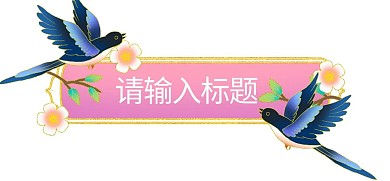 国潮喜鹊标题框