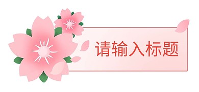 千库编辑原创春天花卉樱花标题框边框