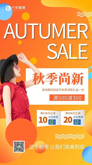 秋季尚新新品上市彩色促销海报