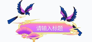 国潮祥云喜鹊标题框