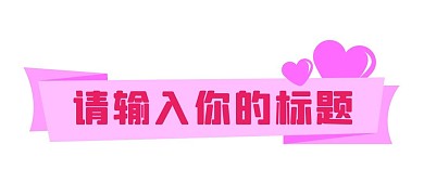 千库编辑原创粉色爱心折纸条幅标题框