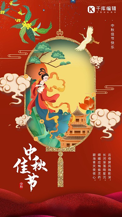中秋节嫦娥红色中国风海报