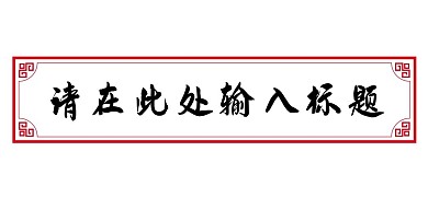 千库编辑原创中国风素材中式简约标题框