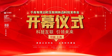 开幕式科技红色中国风展板