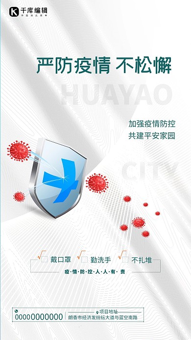 疫情疫情防控白色简约大气海报