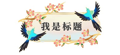 七夕七夕节花枝喜鹊渐变色标题框边框