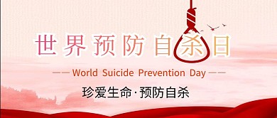 世界预防自杀日文字红色简约公众号首图