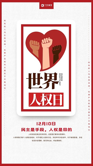 创意简洁世界人权日海报