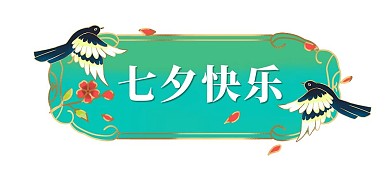 七夕七夕节绿色古风标题框边框
