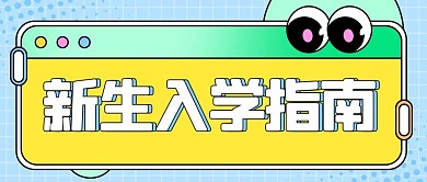 新生入学指南开学季渐变扁平公众号首图
