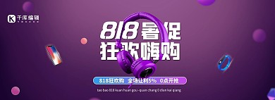 818耳机手机紫色科技baaner