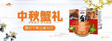中秋节螃蟹活动白色简约banner
