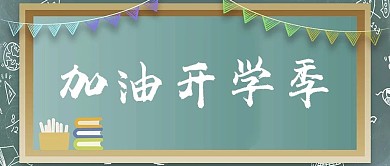 开学季黑板绿色简约公众号首图