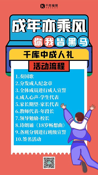 成人礼活动流程红色扁平海报