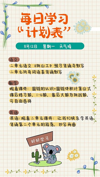 每日学习计划表文字 树袋熊浅黄色简约手机海报