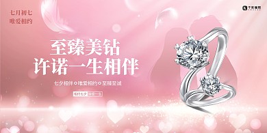 七夕钻戒粉色创意展板