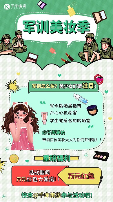 军训美妆季新生军训绿色小清新