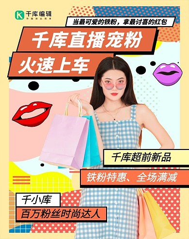 直播宠粉美女购物彩色波普风手机海报
