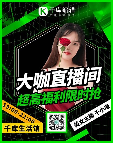 直播间宣传直播预告绿色系酸性风电商竖版海报