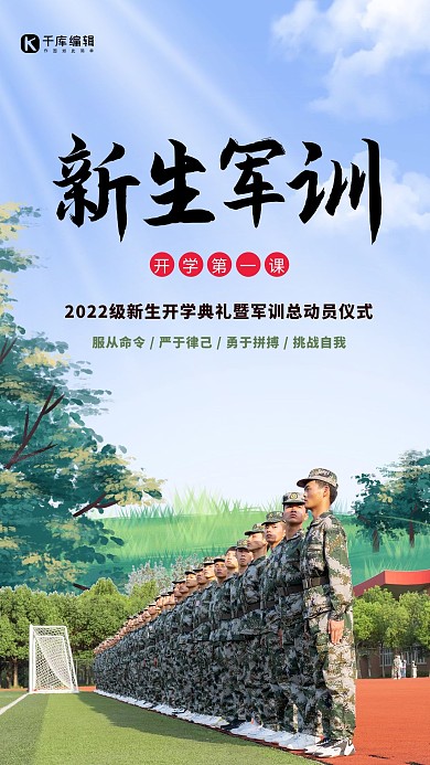 新生开学军训插画简约手机海报