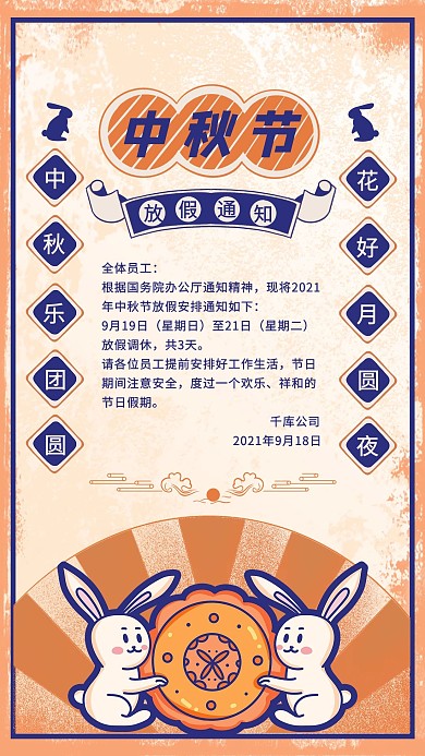 中秋节放假通知橙色简约复古海报