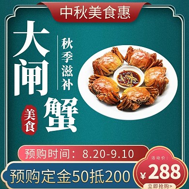 立即抢购中秋美食大闸蟹国风浮雕主图
