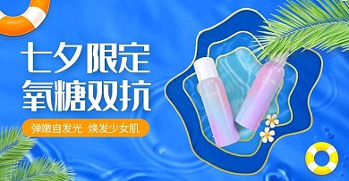 七夕美妆个护护肤品蓝色清新电商横版海报