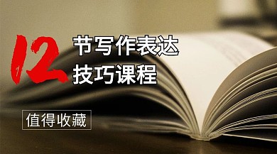 写作技巧课程摄影图大字课程封面