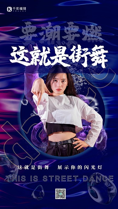 这就是街舞人物蓝色酸性风海报