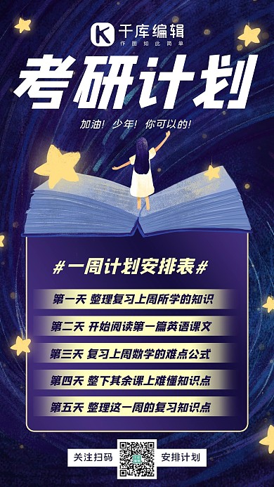 学习计划安排计划表简约手机海报