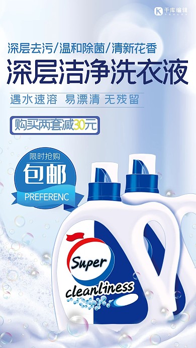 深层洁净洗衣液蓝色实物简约促销海报
