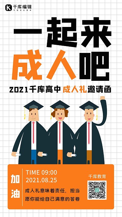 一起来成人吧穿学位服海报