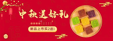 中秋节月饼活动红色简约banner
