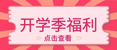 开学季福利粉色大字吸睛公众号首图