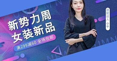 新势力周女装促销蓝紫色调 创意简约电商banner