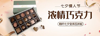 七夕巧克力黄色浪漫banner