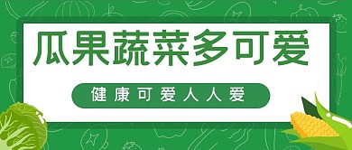 瓜果蔬菜多可爱蔬菜水果绿色简约公众号首图