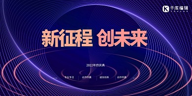 科技紫色线条年会蓝色创意展板