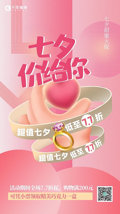 七夕爱心粉色浪漫创意海报