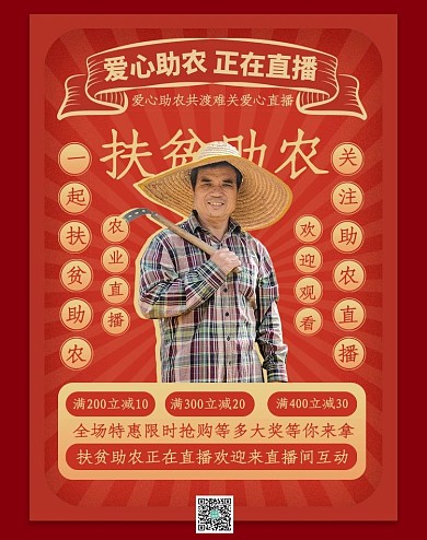 直播间宣传扶贫助农红色扁平电商海报