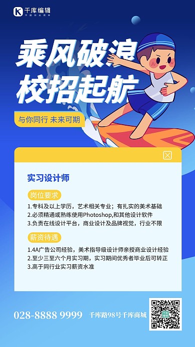 招聘冲浪蓝色简约海报