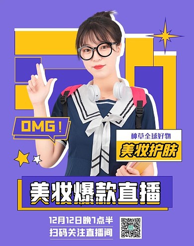 直播间宣传美妆紫色扁平电商竖板海报