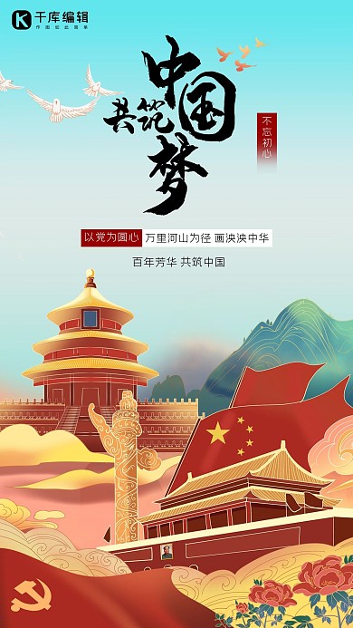 共筑中国梦党建建筑红色国潮海报