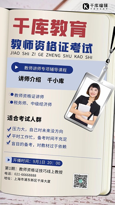 千库教育教师资格证考试书白色简约手机海报